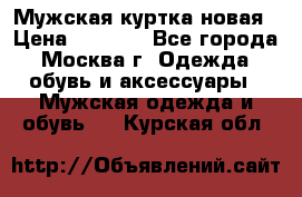 Мужская куртка,новая › Цена ­ 7 000 - Все города, Москва г. Одежда, обувь и аксессуары » Мужская одежда и обувь   . Курская обл.